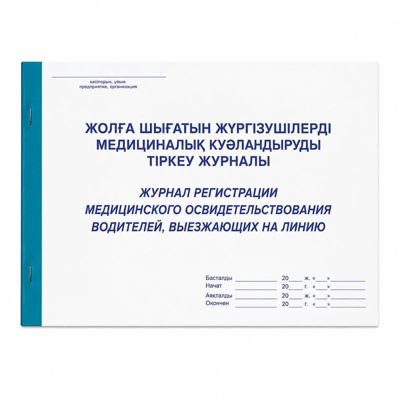 Журнал регистрации медицинского освидетельствования водителей