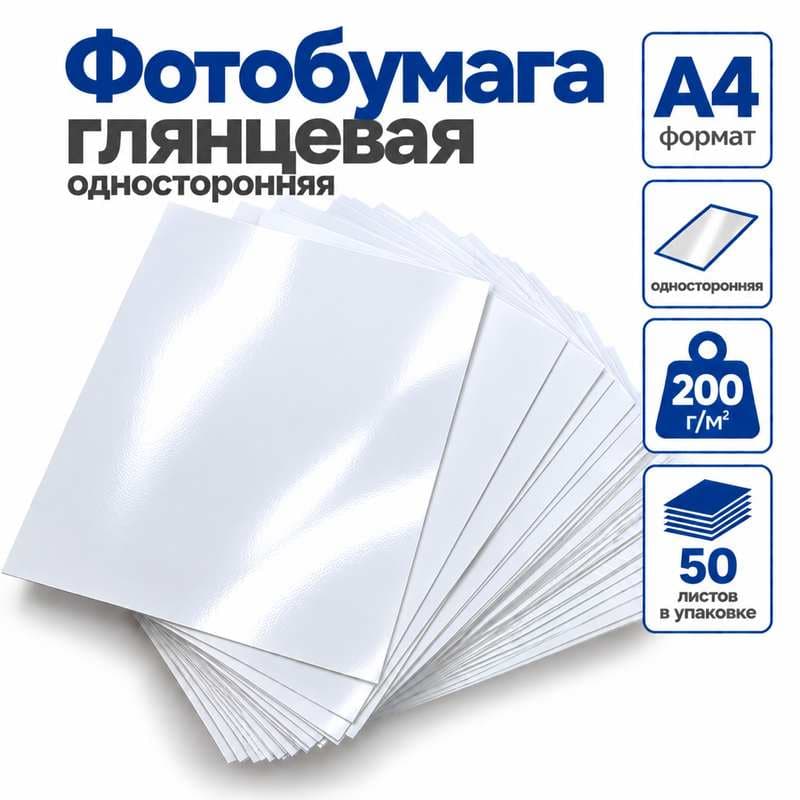 Фотобумага А4 глянец  200гр, 50 л/уп