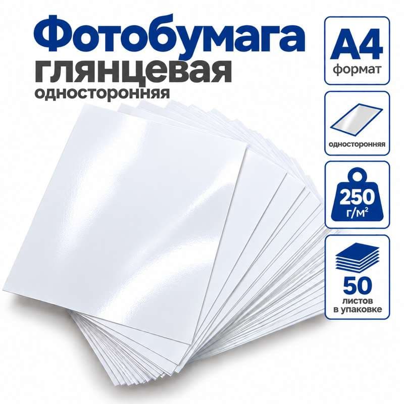 Фотобумага А4 250гр 50л. глянец