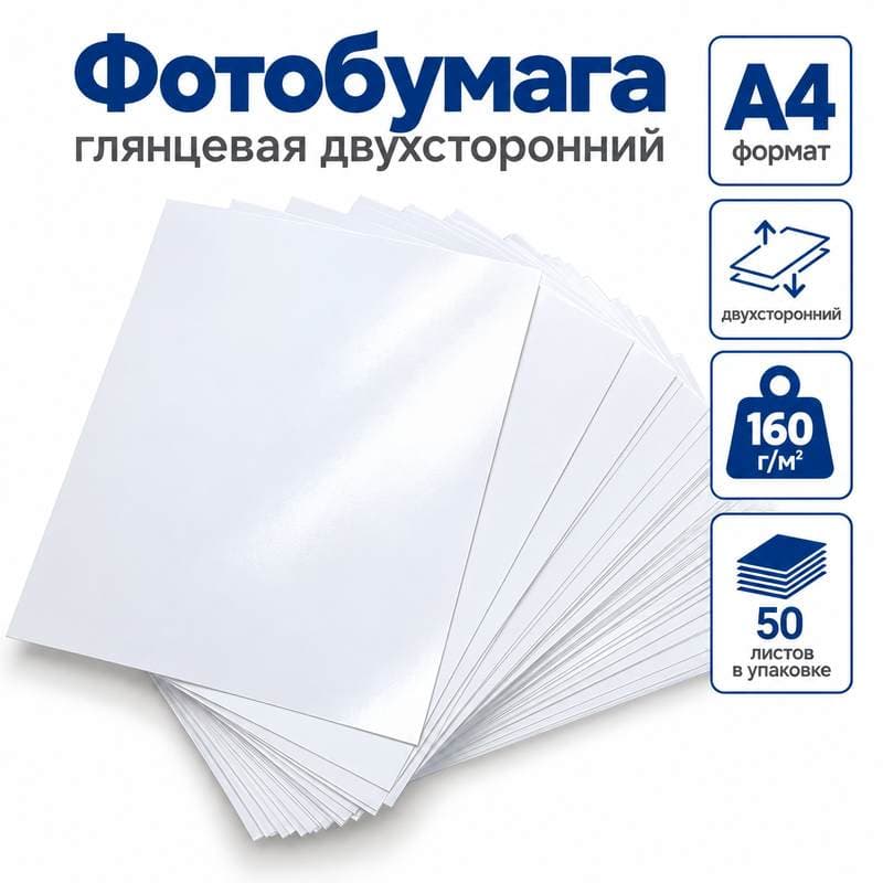Фотобумага глянцевая  двухсторонний 160гр/м2 формат А4,50л/уп
