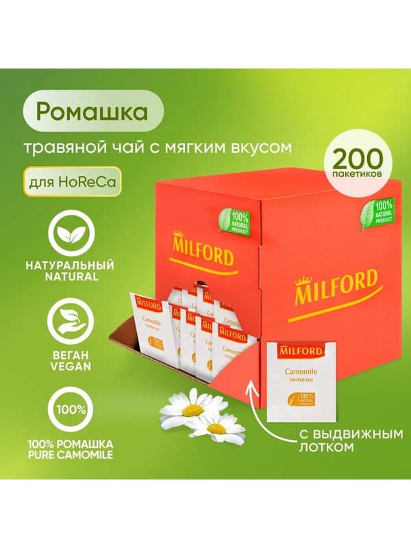 Чай Milford ромашка 200 пак.