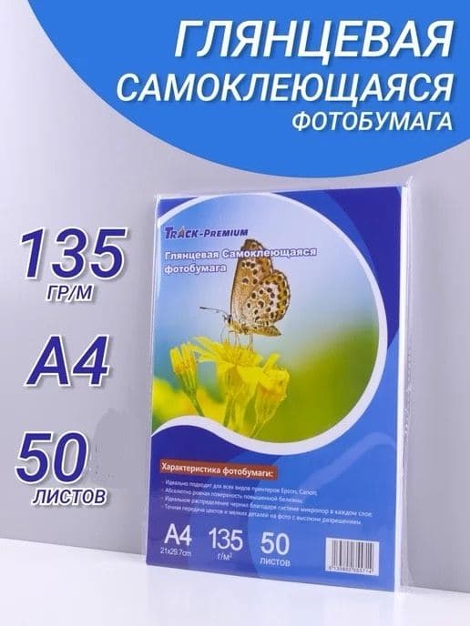 Фотобумага самоклеющаяся А4,135гр 50л.