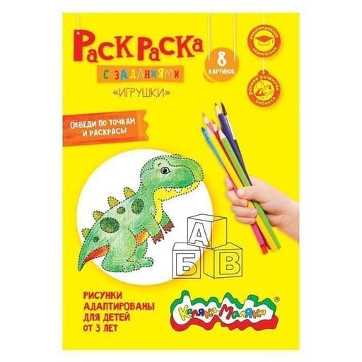 Раскраска детская Каляка-Маляка ИГРУШКИ с заданиями А4 210х297 мм скреп. 4 л. от 3 лет универс