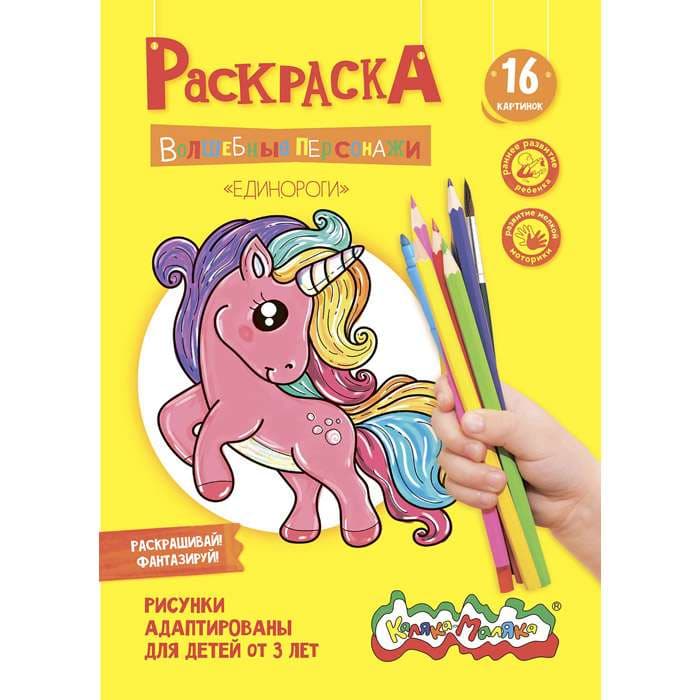 Раскраска детская Каляка-Маляка ВОЛШЕБНЫЕ ПЕРСОНАЖИ Единороги А4 210х297 мм скреп. 4 л. от 3 лет