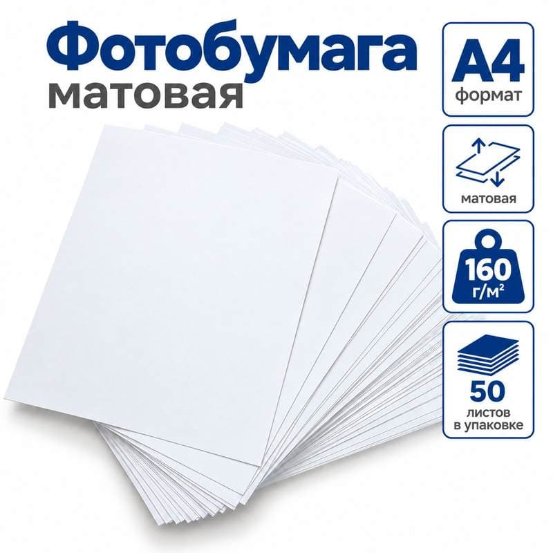 Фотобумага матовая 160гр/м2 формат А4,50л/уп