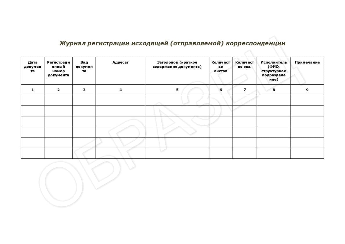 Журнал исходящей  корреспонденции