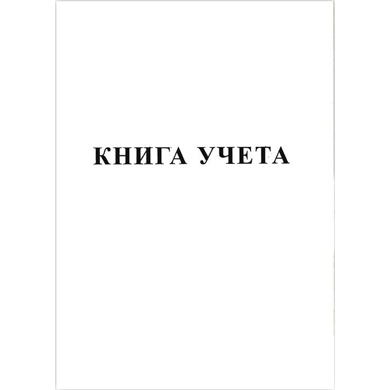 Бух. книга пр. 50л. Книга учета