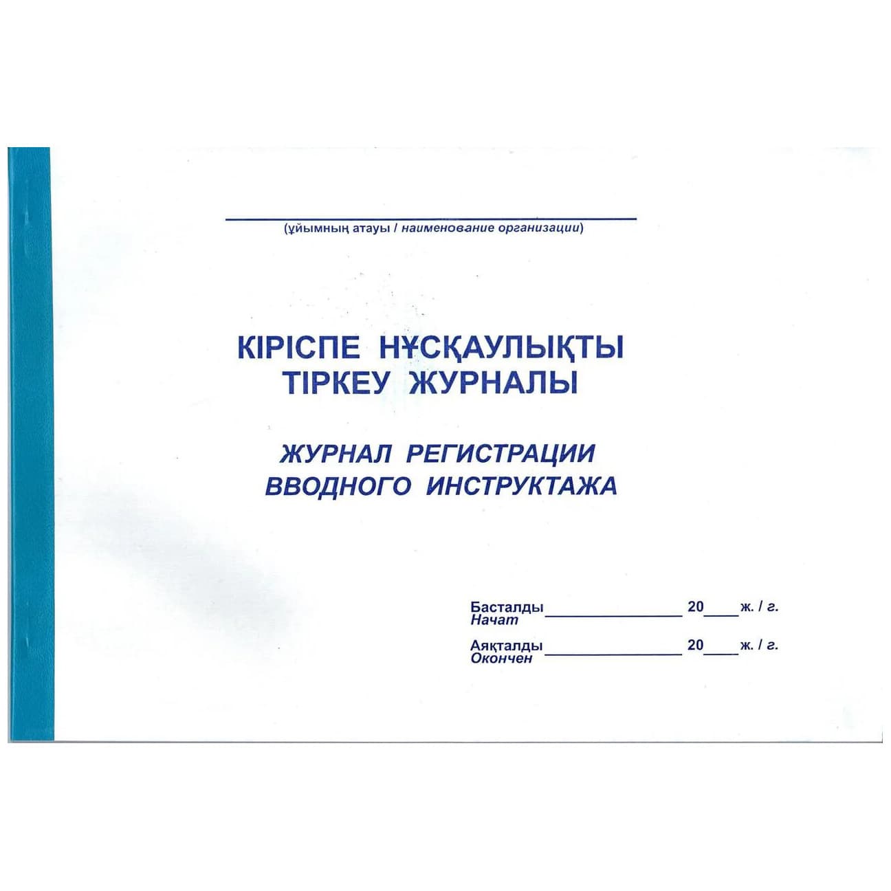 Журнал вводного инструктажа
