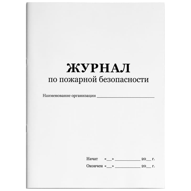 Журнал по пожарной безопасности