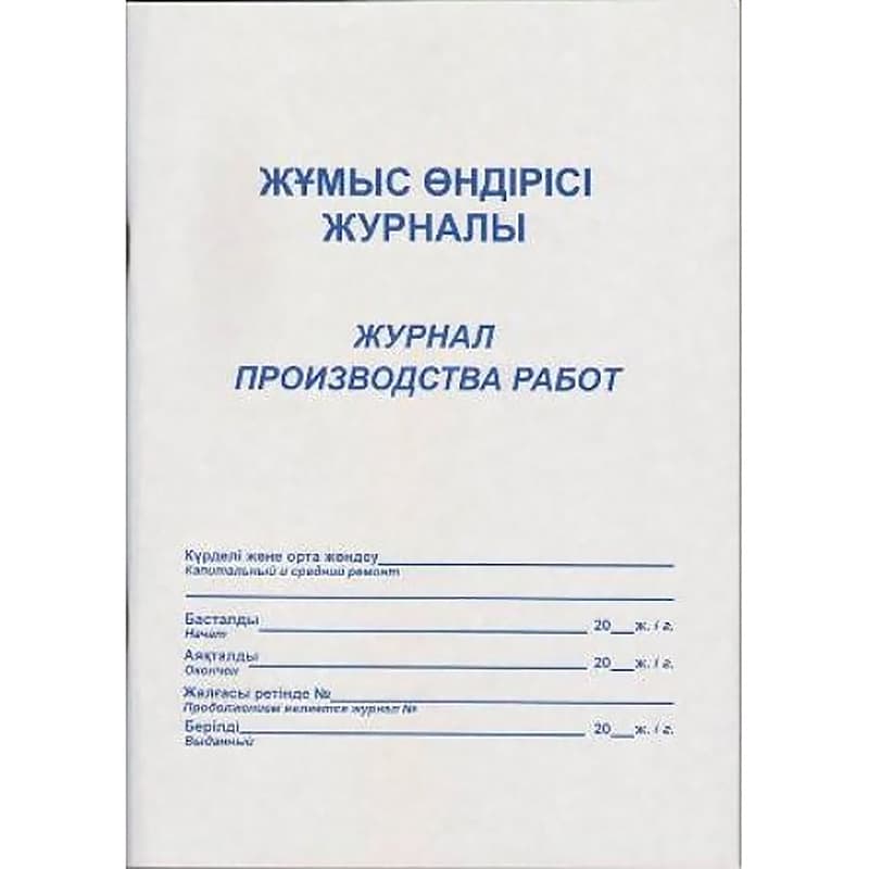 Журнал производства работ, 50л