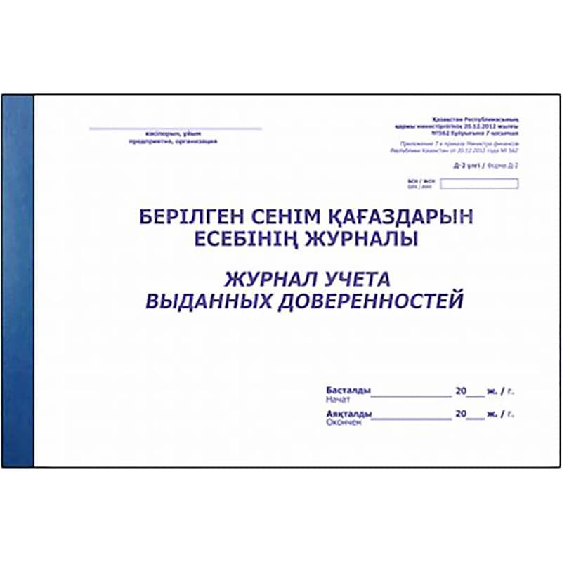 Журнал регистрации доверенностей, 50л