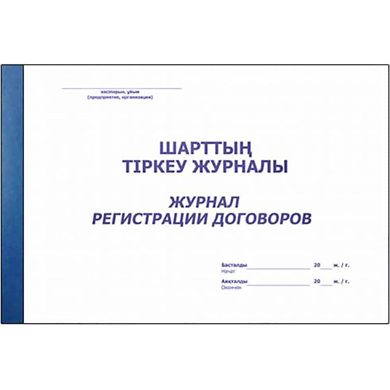 Журнал регистрации  договоров
