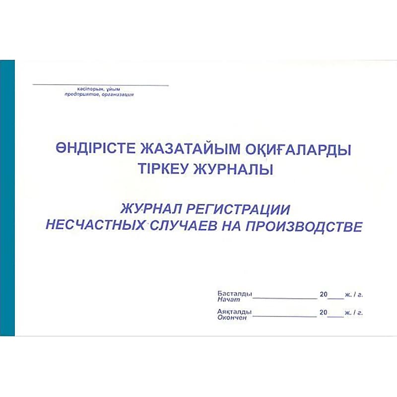 Журнал регистрации несчастных случаев на производстве