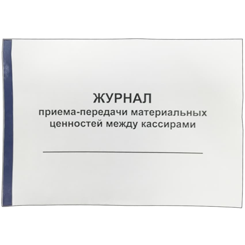 Журнал приема-передачи передачи материальных ценностей между кассирами А4 50л.