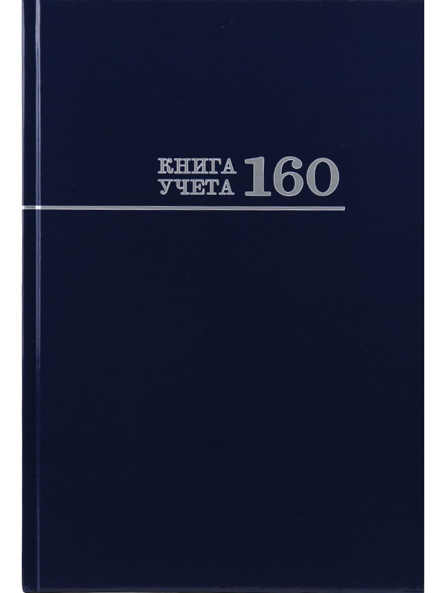Книга учета, 160л, А4, твердый переплет, клетка, СИНЯЯ, блок офсет, Югэксорт