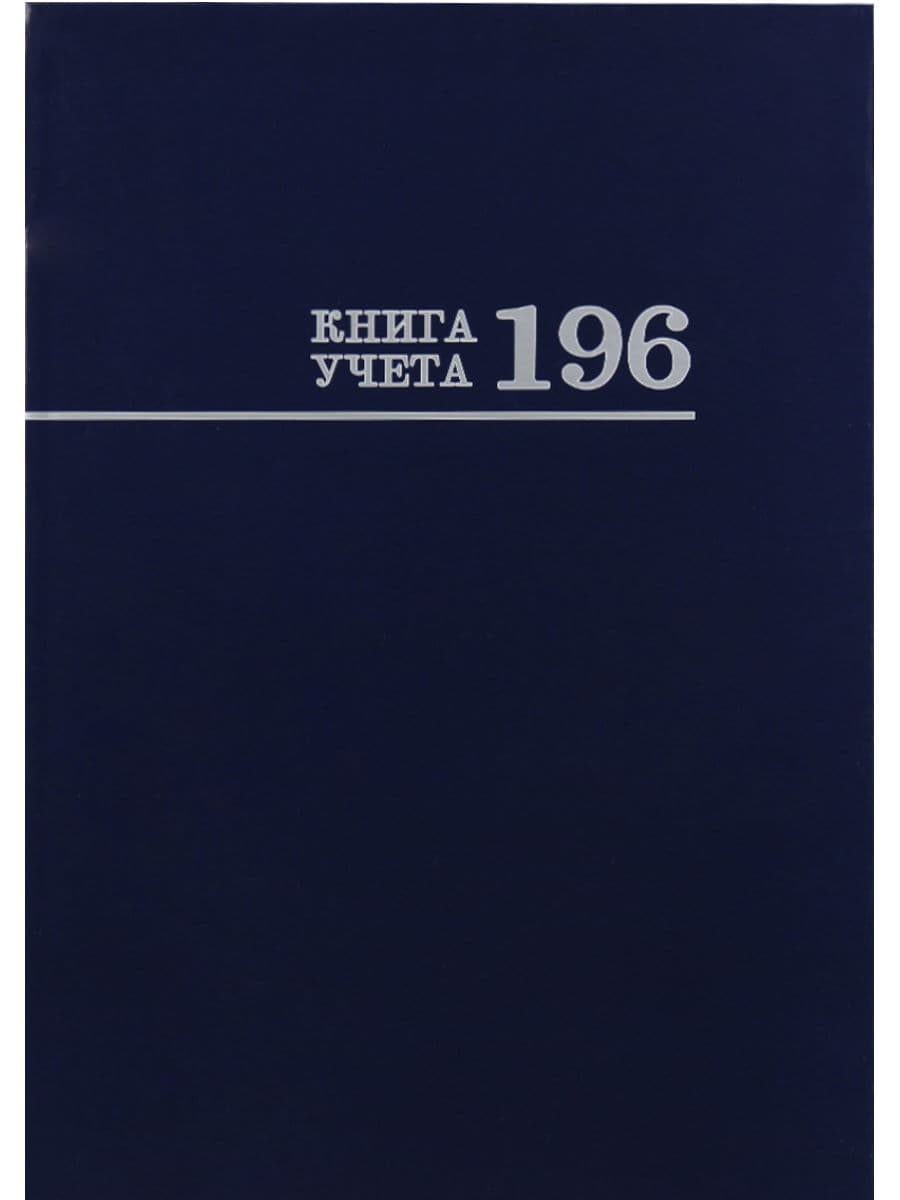Книга учета, 196л, А4, твердый переплет, клетка, СИНЯЯ, блок офсет, 200*275, Югэксорт