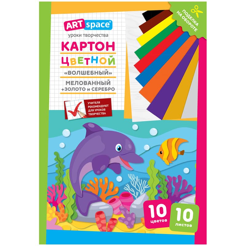 Цветной картон, А4, 10л., 10цв., мелованная, в папке, (золото, серебро), Дельфин, ArtSpace