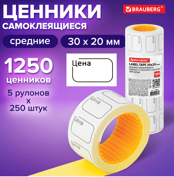 Ценник малый "Цена" 30х20 мм белый, самоклеящийся,BRAUBERG,КОМПЛЕКТ 5 рулонов по 250 шт,112361