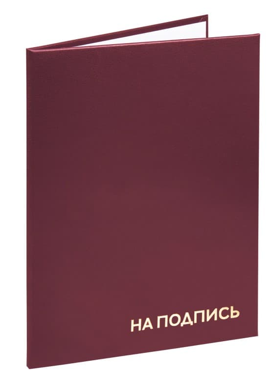 Папка адресная бумвинил "НА ПОДПИСЬ", А4, бордовая, индивидуальная упаковка, STAFF "Basic", 129577