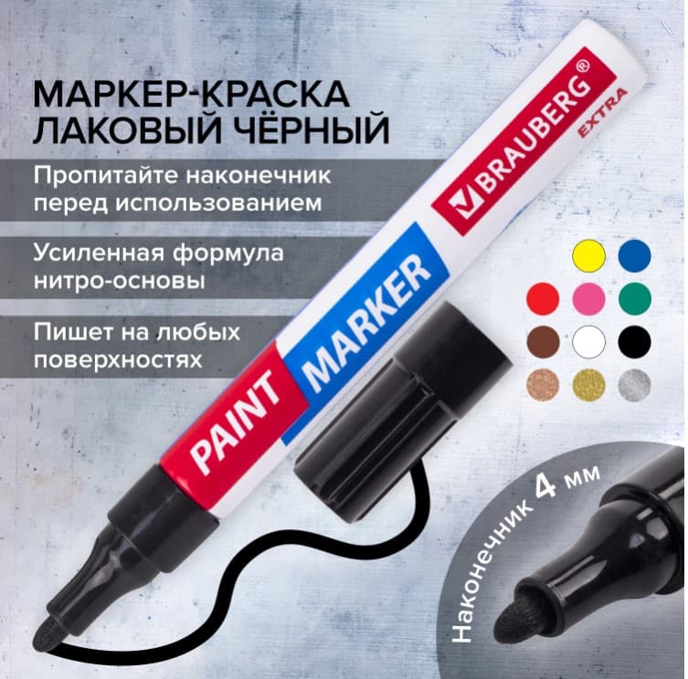 Маркер-краска лаковый EXTRA (paint marker) 4 мм, ЧЕРНЫЙ, УСИЛЕННАЯ НИТРО-ОСНОВА, BRAUBERG, 151979