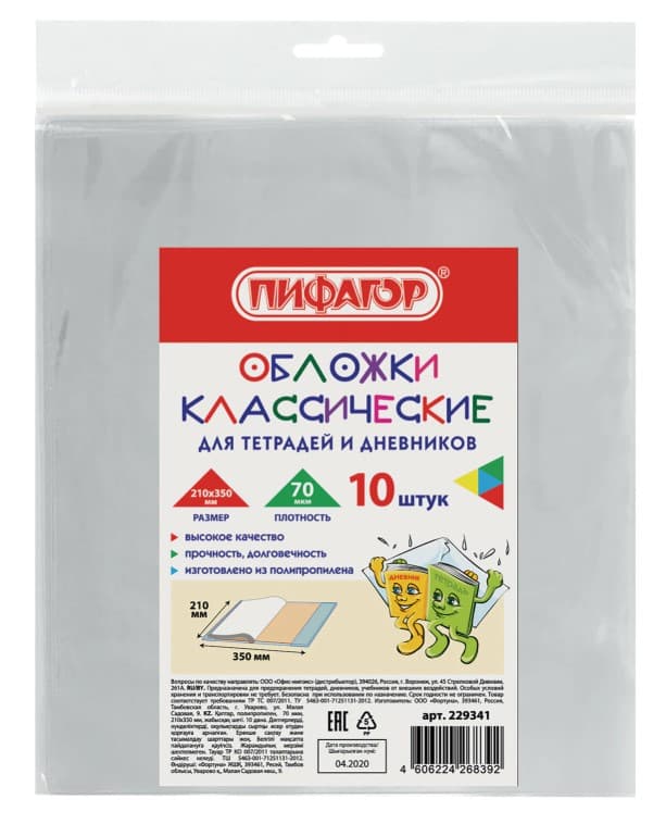 Обложки ПП для тетрадей и дневников, КОМПЛЕКТ 10 шт., 70 мкм, 210х350 мм, прозрачные, ПИФАГОР, 22934