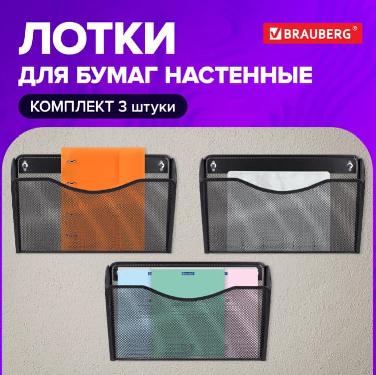 Лотки для бумаг настенные 3 штуки, формат А4, BRAUBERG "Germanium", черные, 237968