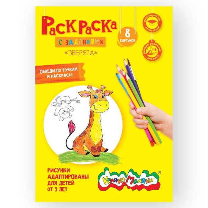Раскраска детская Каляка-Маляка ЗВЕРЯТА с заданиями А4 210х297 мм скреп. 4 л. от 3 лет универс