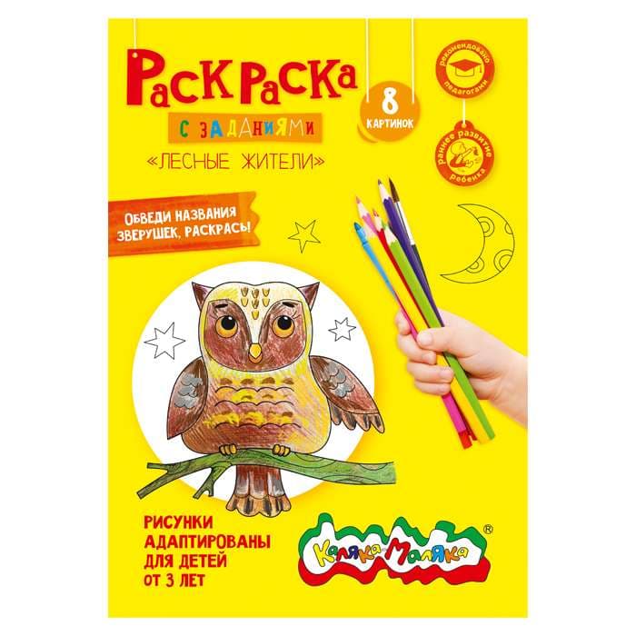 Раскраска детская Каляка-Маляка ЛЕСНЫЕ ЖИТЕЛИ с заданиями А4 210х297 мм скреп. 4 л. от 3 лет универс
