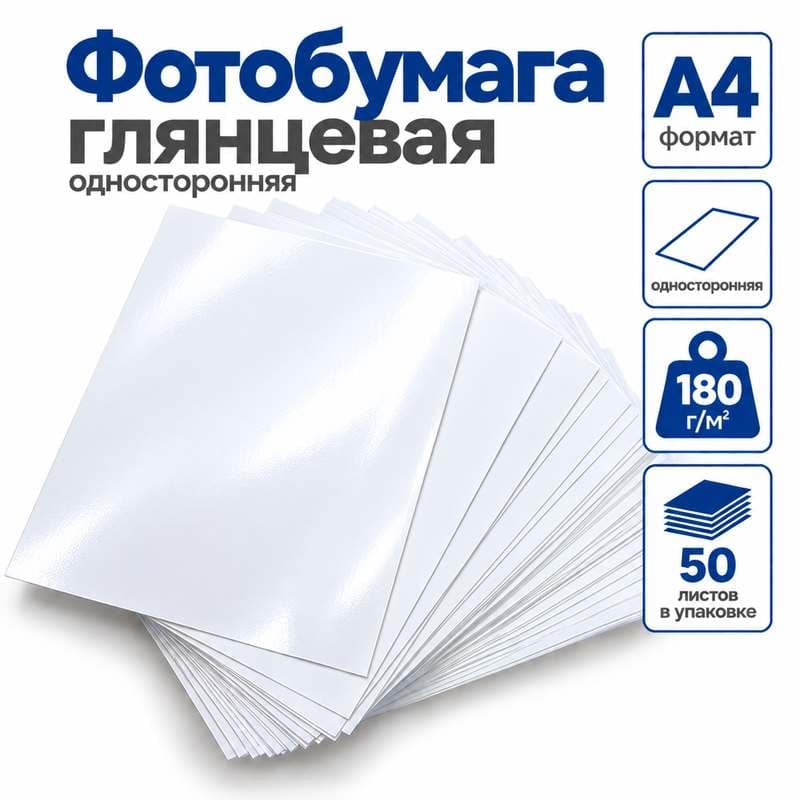 Фотобумага А4, 180 гр, глянцевая, односторонняя, 50 листов