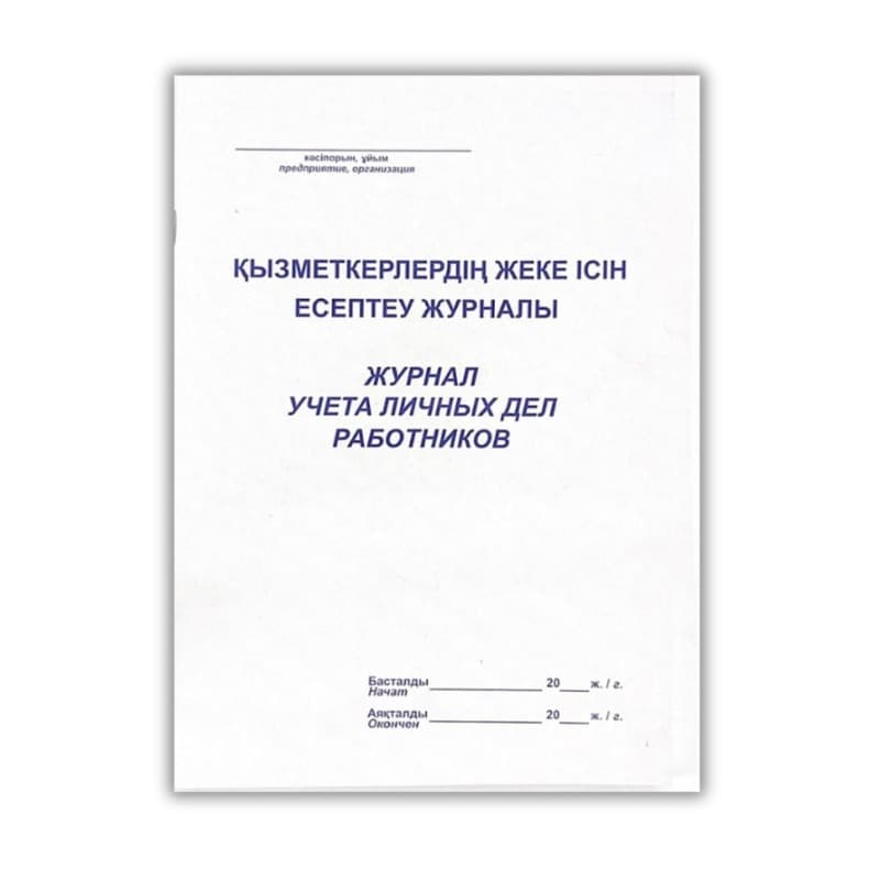 Журнал учета личных дел работников