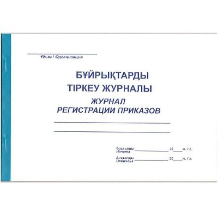 Журнал регистрации приказов А4