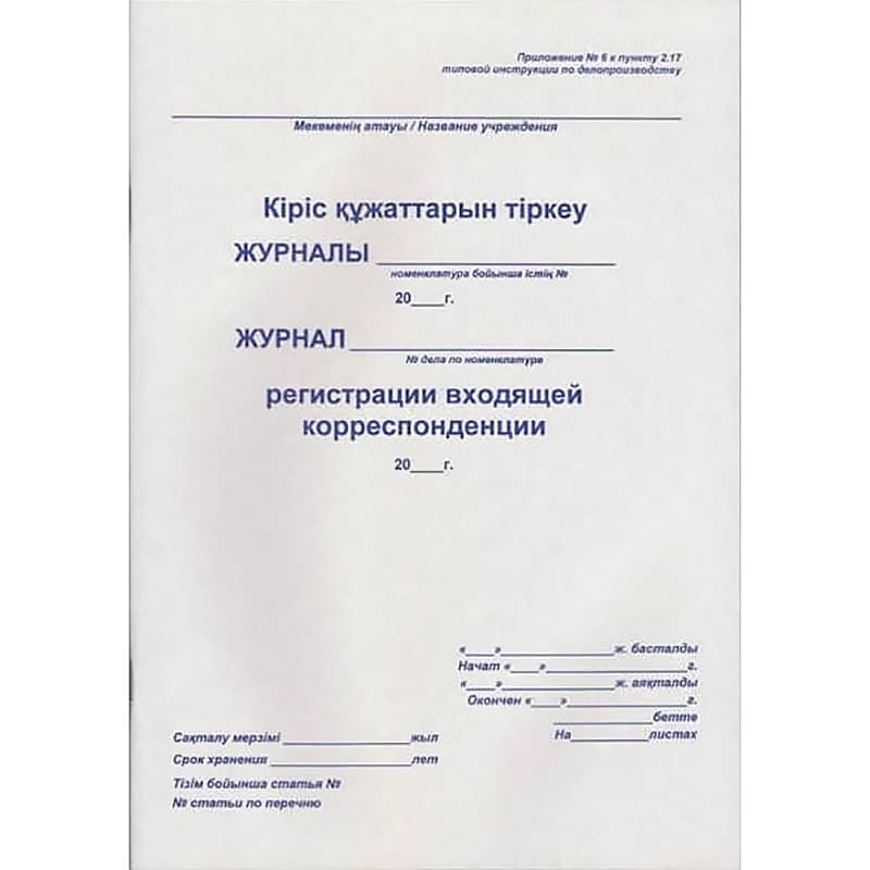 Журнал регистрации вход. корреспонденции 50л.