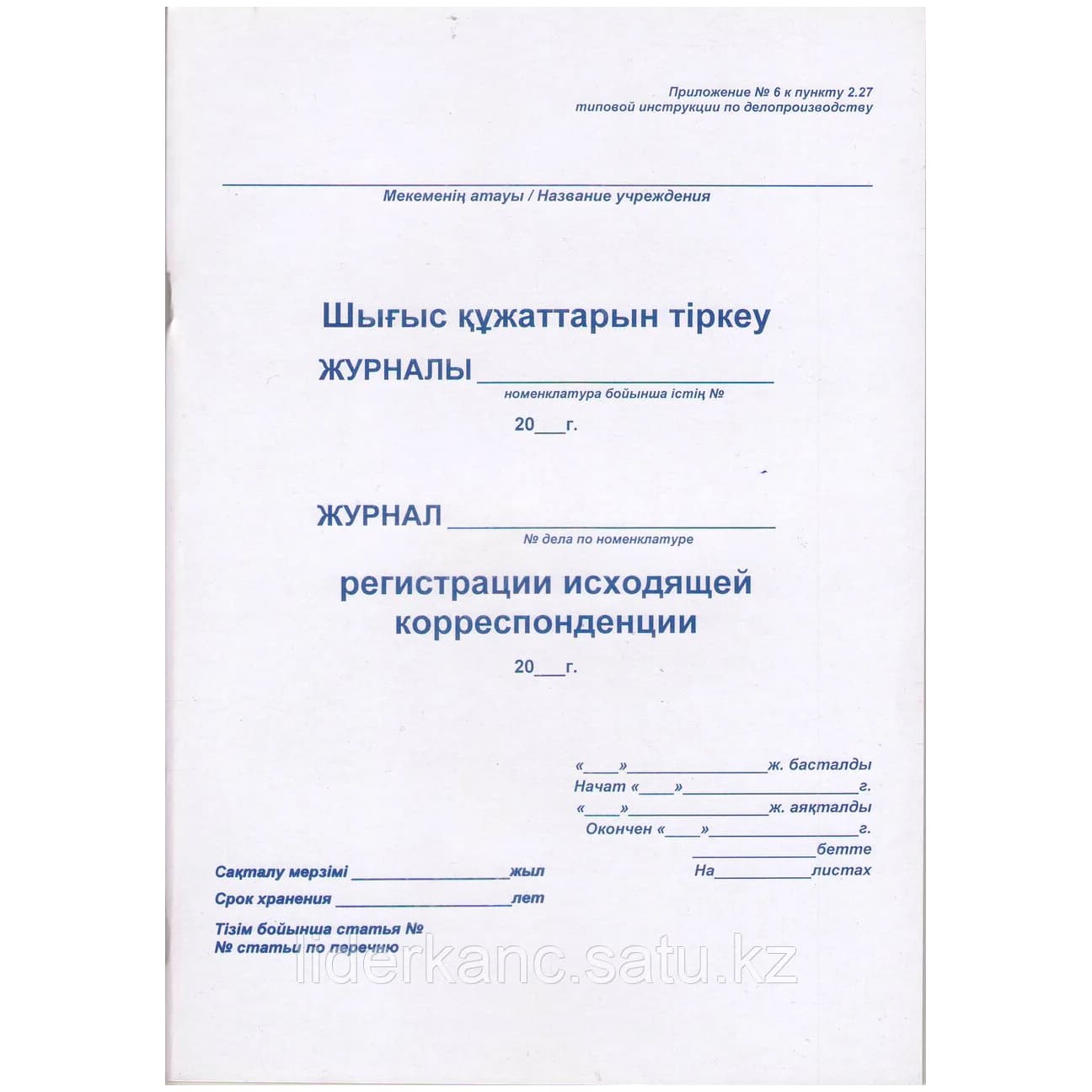 Журнал регистрации исход. корреспонденции 50л.