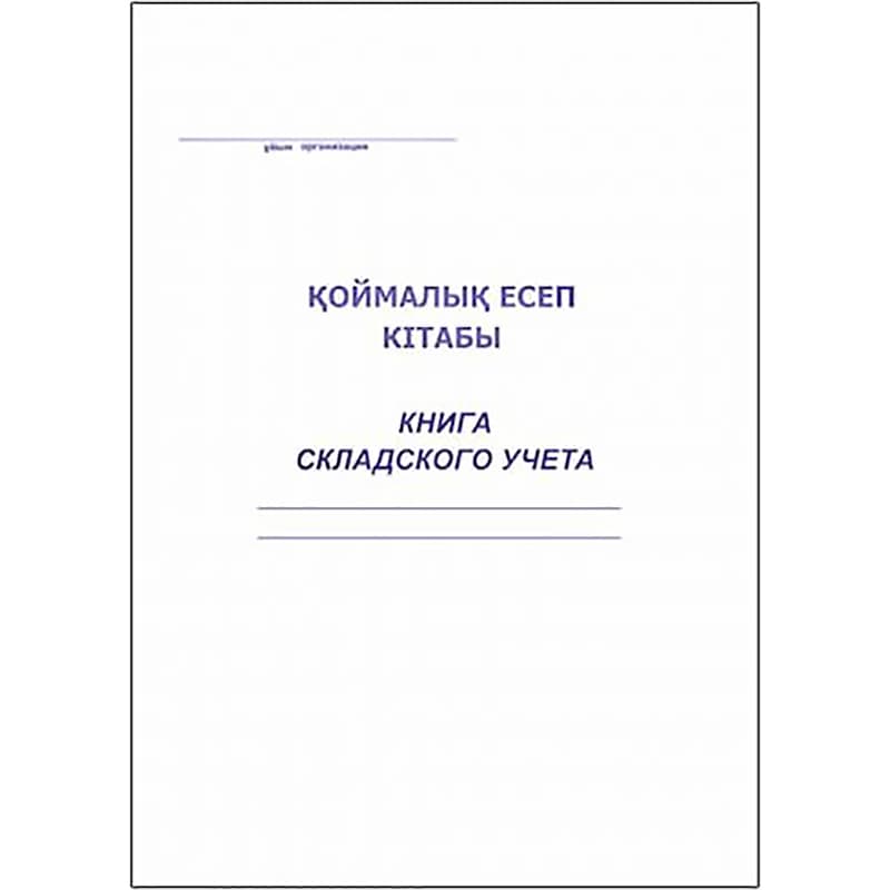 Бух. книга пр. 50л. Книга складского учета
