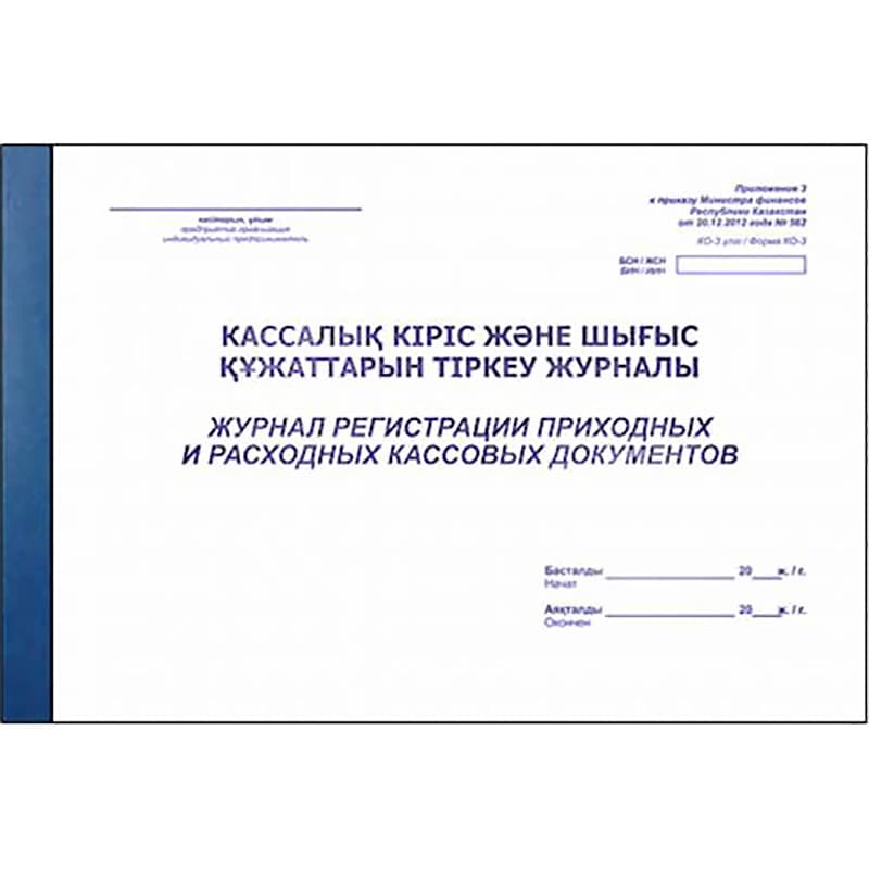 Журнал приходных расходных кассовых документов
