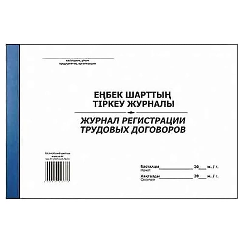 Журнал регистрации трудовых договоров, 50л