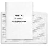Книга жалоб и предложений ,50листов А4,мягкий переплет