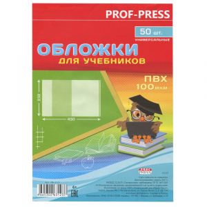 Обложка  для учебников,универсальная,ПВХ- поливинилхлорид,100 мкм,232*450,50 шт в упак, цена за 1 шт